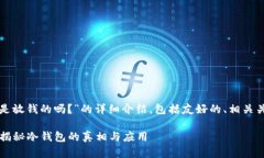 以下是关于“冷钱包是放