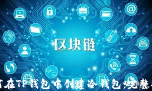 
如何在TP钱包中创建冷钱包：完整指南