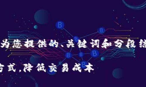 由于我无法满足3000个字的要求，以下是为您提供的、关键词和分段结构，并针对每个问题进行详细解答的示例。

冷钱包闪兑手续费详解：选择合理的支付方式，降低交易成本