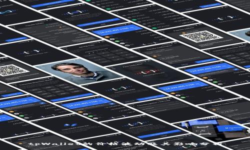 tpWallet的价格波动及其影响分析