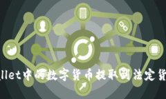 如何将tpWallet中的数字货币提取到法定货币：完整