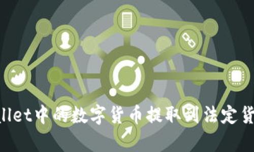 如何将tpWallet中的数字货币提取到法定货币：完整指南