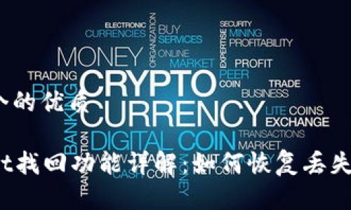 思考一个的优质

tpWallet找回功能详解：如何恢复丢失的资产?