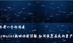 思考一个的优质tpWallet找回功能详解：如何恢复丢