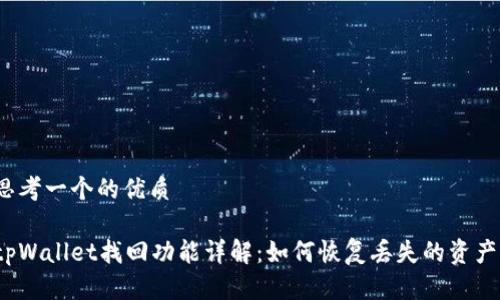 思考一个的优质

tpWallet找回功能详解：如何恢复丢失的资产?