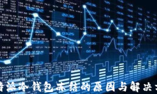 
比特派冷钱包冻结的原因与解决方案