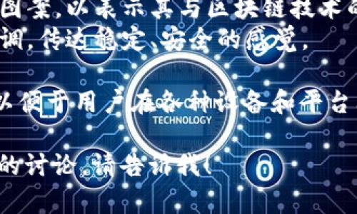 冷钱包图标通常以简单而象征性的设计为主，旨在传达其安全性和与区块链技术的关联。它可能包含以下元素：

1. **锁的图形**：象征安全，表明该钱包能够有效保护用户的数字资产。
2. **区块链元素**：例如，方块或链条的图案，以表示其与区块链技术的关联。
3. **颜色选择**：常用蓝色、绿色等冷色调，传达稳定、安全的感觉。

通常，冷钱包的图标设计不会过于复杂，以便于用户在各种设备和平台上识别。

如果您需要更进一步的信息或不同方面的讨论，请告诉我！