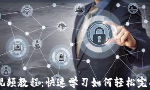 
tpWallet闪兑视频教程：快速学习如何轻松完成数字货币交易