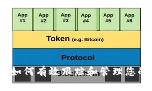 TRC20交易查询：如何有效跟踪和管理您的TRC20代币交易