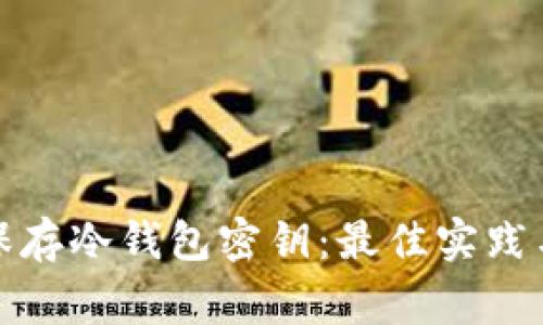 如何安全保存冷钱包密钥：最佳实践与注意事项