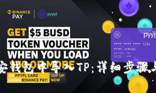 如何在币安钱包中导入TP：详细步骤与注意事项