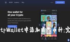 如何在tpWallet中添加自选币种：完整指南