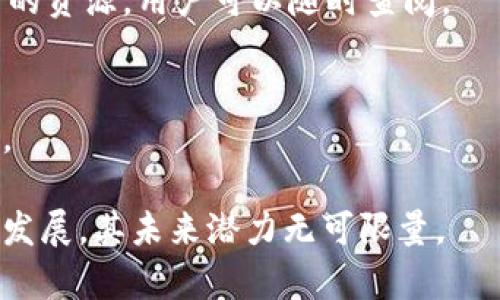   Gopay钱包：数字货币新选择及其未来发展前景 / 

 guanjianci Gopay, 数字钱包, 加密货币, 投资 /guanjianci 

### Gopay钱包是什么？

在当今数字经济蓬勃发展的背景下，数字钱包逐渐成为人们生活中不可或缺的一部分。Gopay钱包便是其中一款备受关注的数字钱包，它不仅支持传统货币的储存与支付，还允许用户使用多种加密货币进行交易。那么，Gopay钱包究竟是什么，它的工作原理和优势是什么？让我们深入探讨。

Gopay钱包是一种智能支付工具，用户可以通过它轻松存储和管理各种数字资产，包括但不限于比特币（Bitcoin）、以太坊（Ethereum）等主要的加密货币。与传统银行钱包相比，Gopay钱包拥有更多优势，比如低交易手续费、快速的交易确认时间，以及随时随地的使用便利性。它不仅适合个人用户，也能够为商家和在线商店提供全面的支付解决方案。

### Gopay钱包的工作原理

Gopay钱包的核心是区块链技术，它通过分布式账本记录所有交易信息。用户在创建Gopay钱包时，会生成一个唯一的数字钱包地址，其中包含公钥和私钥。公钥相当于银行账户号码，用户可以将其分享给他人以接收资金；而私钥则用于授权交易，确保用户对钱包内的资金拥有完全控制权。

每当用户进行一次交易时，Gopay钱包会通过区块链网络将交易信息发送给其他节点进行确认。这种去中心化的方式确保交易的透明性和安全性，减少了黑客攻击的风险。同时，钱包内的资金能够实时转换为不同类型的数字货币，用户可以根据市场情况选择最优的交易方案。

### Gopay钱包的优势

Gopay钱包在众多数字钱包中脱颖而出的原因在于其多样化的功能和用户友好的设计。以下是Gopay钱包的一些主要优势：

1. **安全性高**：Gopay钱包使用高级加密技术来保护用户的私钥和交易信息，确保钱包不易被黑客攻击。此外，用户还可选择双因素认证，进一步增强安全性。

2. **交易费用低**：与传统银行转账相比，Gopay钱包的交易手续费大大降低，使得频繁小额交易变得经济实惠。

3. **易于使用**：Gopay钱包的界面友好，用户可以轻松进行资产管理、支付、转账等操作，不需要专业的技术知识。

4. **多币种支持**：除了支持主流的加密货币外，Gopay还计划逐渐加入更多新兴的数字资产，满足用户的多样化需求。

### Gopay钱包的发展潜力

随着区块链技术和数字货币市场的不断发展，Gopay钱包有着广阔的前景。近年来，越来越多的企业和商家开始接受加密货币支付，预计这一趋势将持续扩大，从而为Gopay钱包的用户基础带来高速增长。同时，随着金融科技的进步，Gopay钱包将结合人工智能和大数据分析，为用户提供个性化的资产管理和投资建议。

此外，Gopay钱包有机会与多种新兴技术进行融合，如物联网（IoT）与区块链结合，能够进一步拓展其应用场景。例如，用户可以通过智能设备直接进行支付，享受无缝的购物体验。

## 常见问题

### Gopay钱包适合哪些人使用？

投资者和理财爱好者
对于希望在数字货币市场进行投资的用户，Gopay钱包是一种理想的选择。它的多币种支持和低交易成本使得用户能够灵活掌握市场动态，及时做出决策。而且，Gopay钱包提供的实时行情和资产分析功能，很大程度上便利了投资者的操作。

线上商户
越来越多的商户意识到引入加密货币支付的重要性。使用Gopay钱包，商家可以轻松接收来自全球客户的支付，同时降低交易费用，利润。此外，Gopay的钱包集成化解决方案，使得商户在管理资金和消费时更加高效。

技术爱好者
对于热衷于新技术的人，Gopay钱包提供了一个实践和探索新兴区块链技术的绝佳平台。用户可以通过不断的学习和使用，提升对区块链及其运作机制的理解。

日常消费者
一些对数字货币的认知有限的普通消费者，也可以通过Gopay钱包轻松体验到数字经济的便捷。简单友好的界面和快速的交易确认使得普通用户也能享受数字支付的便利。

### Gopay钱包是否安全？

安全性的多重保障
谈到数字钱包的安全性，自然会引起人们的高度关注。Gopay钱包采用多种安全措施，例如高强度的加密技术、私钥的安全存储，以及用户隐私保护等。私钥只存储在用户设备上，而不在服务器上，减少了泄漏风险。

双因素认证
用户在登录和进行交易时，可以启用双因素认证，增加额外的安全层。这一措施可有效降低账户被盗的风险，即使黑客获取了用户密码，也无法单凭这一点进行交易。

实时监控与风控机制
Gopay钱包还具备实时监控和风险控制机制，可以自动检测异常交易并及时向用户发出警告。此外，用户也可以通过设置交易上限和提醒来增强个人账户的安全。

### Gopay钱包如何与其他数字钱包对比？

功能与特色
Gopay钱包不仅具备基础的存储和支付功能，还提供了多种附加服务，如资产组合管理、市场分析和交易提醒等。这一点在同类产品中较为突出。

用户体验
相较于其他复杂的数字钱包，Gopay了用户体验，简单易用的界面让各个年龄层的用户都能快速上手，这也是其受到喜爱的原因之一。

费用与效率
在交易费用上，Gopay钱包一般采用较低的费用政策，适合频繁、小额交易的用户。这为其吸引了大量以交易为主要目的的用户。

### 如何开始使用Gopay钱包？

下载与注册
用户只需在手机应用商店下载Gopay钱包，然后按照提示进行注册，填写个人信息并生成安全的密码。在注册完成后，用户将获得一个唯一的钱包地址，便可开始存储和使用数字货币。

了解功能
新用户可以通过Gopay钱包的自学模块逐步了解各个功能，不论是转账、支付还是资产管理，都可以轻松掌握。同时，Gopay的官方网站和社区论坛也提供了丰富的资源，用户可以随时查阅。

进行交易
注册完成后，用户可以通过链接自己的银行卡或信用卡进行资金充值。充值成功后，用户即可随时使用Gopay钱包进行各种数字货币的交易，享受无缝支付体验。

综上所述，Gopay钱包作为一种新兴的数字钱包，不仅仅解决了过去钱包存在的诸多问题，还为用户提供了多样化的服务和便捷的体验。随着数字经济的进一步发展，其未来潜力无可限量。