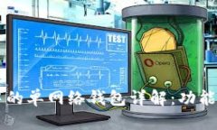 tpWallet中的单网络钱包详解：功能及优势分析