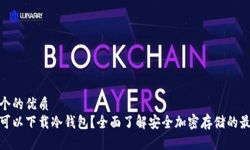 思考一个的优质
在哪里可以下载冷钱包？全面了解安全加密存储的最佳选择