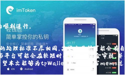 tpWalletmemo的填写指南：详细步骤与注意事项

tpWalletmemo, 使用指南, 加密货币, 钱包管理/guanjianci

随着加密货币的普及，越来越多的人开始使用各种数字钱包进行交易。tpWallet作为一款功能强大的加密货币钱包，其使用过程中涉及到的memo填写准确与否直接影响到交易的成功率和准确性。本文将详细介绍如何正确填写tpWalletmemo以及一些常见问题和解决方案。

什么是tpWalletmemo？
在开始讨论tpWalletmemo的填写之前，我们首先了解一下什么是memo。memo，也称为“备注”或“说明”，是在进行加密货币转账时，用于区分或标识交易的附加信息。对于tpWallet来说，memo是非常重要的，尤其在涉及到某些交易所或平台时。比如，在转账USDT或XRP等某些特定类型的加密货币时，用户需要填写memo，以便该平台能够正确识别资金的来源或去向。

tpWalletmemo如何填写？
填写tpWalletmemo的步骤相对简单，但在执行过程中需要格外小心。首先，用户需要登录tpWallet账户，选择要发送的加密货币，并输入接收地址。此时，tpWallet会提示用户填写memo。在此填写框中，用户应根据特定要求填写相应的信息。
在填写memo时，用户需注意以下几点：
ul
    listrong确认memo内容：/strong确保输入的memo内容与接收方的要求完全一致，否则可能导致交易失败。/li
    listrong检查字符限制：/strong某些平台对memo的字符数有严格的限制，用户需提前确认并进行调整。/li
    listrong标识符的准确性：/strong在某些情况下，memo可能包含数字或字母的组合，用户需确保输入无误。/li
/ul

常见问题详解

1. 如果tpWalletmemo填写错误会有什么后果？
如果tpWalletmemo填写错误，可能会导致多种后果。首先，交易可能被退回，资金无法到达目的地。其次，部分金融平台可能会将资金归入池中，用户可能需要通过额外的手续才能找回这些资金。此外，错误的memo还可能导致资金丢失，特别是在我们提到的某些需要memo的交易中。因此，填写memo时必须格外谨慎。
为了尽量减少因memo填写错误而导致的损失，在进行加密货币转账之前，用户应务必检查以下几点：
ul
    li确保接收地址的准确性。/li
    li仔细阅读接收方提供的memo填写指南。/li
    li在进行较大金额交易之前，可以尝试先进行小额测试交易，以确认memo填写是否正确。/li
/ul
总之，填写tpWalletmemo是管理和使用加密货币中不可忽视的一环。通过细致的检查和确认，可以有效预防资金问题的产生。

2. tpWalletmemo与传统银行转账有何区别？
tpWalletmemo与传统银行转账的最大区别在于，银行转账通常不需要附加的备注或标识信息。而在进行加密货币转账时，尤其是某些特定币种（如XRP、USDT等），用户必须填写memo来确保交易的有效性和准确性。
此外，随着数字货币的兴起，很多加密货币交易所和平台也开始采用类似于memo的系统，以更好地处理用户的转账请求。在这种情况下，memo实际上成为了交易过程的一部分，它起到了一种标识和确认交易的作用。
另一方面，传统银行转账的流程相对固定，而在加密货币世界中，不同的加密货币和交易平台可能有不同的memo填写要求。这使得用户需要更加认真地研究各个平台的操作指南，以避免因memo问题而导致的转账失败。

3. 如何找出tpWalletmemo的正确填写方式？
找出tpWalletmemo的正确填写方式通常可以通过以下几种途径：
ul
    listrong官方文档：/strong每个加密货币钱包或交易所都应有自己的用户手册和FAQ部分，涵盖memo的填写要求。用户可以登录tpWallet的官网，查找相关文档。/li
    listrong社区支持：/strong加入加密货币社区或论坛，询问资深用户的经验，尤其是有关tpWallet的memo使用技巧。/li
    listrong客户服务：/strong如果用户对memo的填写有疑问，及时联系tpWallet的客户支持，以获得最准确的信息和建议。/li
/ul
除了找到正确的memo写法外，用户还应当了解memo所需的具体信息，例如在处理USDT时需要的特定标签或在发送XRP时需要的附加说明，这样才能确保交易的顺利进行。

4. 项目方是否会对memo进行审核？
在加密货币的交易中，项目方一般不会对用户填写的memo进行审核。大多数情况下，memo的填写都是基于用户自己的判断和了解。不过，由于不同平台对memo的处理标准不尽相同，某些交易所可能会有自己的自动化审核系统，确保用户填写的信息符合要求。
然而，用户在填写memo时应始终保持谨慎，以防信息的错误导致资金损失。如果发现自己的memo填写错误，尽快联系交易所的客服，以寻求帮助和解决方案。某些平台可能会在较短时间内进行资金审核，并帮助用户解决问题，而有的则需要用户耐心等待。
综上所述，tpWalletmemo的正确填写对于成功的加密货币交易至关重要，用户在进行交易之前务必做好充分的准备和调查，从而为自己的资金安全保驾护航。希望本文能够为tpWallet用户在填写memo过程中提供一定的帮助和指南。