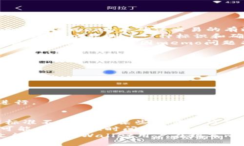 tpWalletmemo的填写指南：详细步骤与注意事项

tpWalletmemo, 使用指南, 加密货币, 钱包管理/guanjianci

随着加密货币的普及，越来越多的人开始使用各种数字钱包进行交易。tpWallet作为一款功能强大的加密货币钱包，其使用过程中涉及到的memo填写准确与否直接影响到交易的成功率和准确性。本文将详细介绍如何正确填写tpWalletmemo以及一些常见问题和解决方案。

什么是tpWalletmemo？
在开始讨论tpWalletmemo的填写之前，我们首先了解一下什么是memo。memo，也称为“备注”或“说明”，是在进行加密货币转账时，用于区分或标识交易的附加信息。对于tpWallet来说，memo是非常重要的，尤其在涉及到某些交易所或平台时。比如，在转账USDT或XRP等某些特定类型的加密货币时，用户需要填写memo，以便该平台能够正确识别资金的来源或去向。

tpWalletmemo如何填写？
填写tpWalletmemo的步骤相对简单，但在执行过程中需要格外小心。首先，用户需要登录tpWallet账户，选择要发送的加密货币，并输入接收地址。此时，tpWallet会提示用户填写memo。在此填写框中，用户应根据特定要求填写相应的信息。
在填写memo时，用户需注意以下几点：
ul
    listrong确认memo内容：/strong确保输入的memo内容与接收方的要求完全一致，否则可能导致交易失败。/li
    listrong检查字符限制：/strong某些平台对memo的字符数有严格的限制，用户需提前确认并进行调整。/li
    listrong标识符的准确性：/strong在某些情况下，memo可能包含数字或字母的组合，用户需确保输入无误。/li
/ul

常见问题详解

1. 如果tpWalletmemo填写错误会有什么后果？
如果tpWalletmemo填写错误，可能会导致多种后果。首先，交易可能被退回，资金无法到达目的地。其次，部分金融平台可能会将资金归入池中，用户可能需要通过额外的手续才能找回这些资金。此外，错误的memo还可能导致资金丢失，特别是在我们提到的某些需要memo的交易中。因此，填写memo时必须格外谨慎。
为了尽量减少因memo填写错误而导致的损失，在进行加密货币转账之前，用户应务必检查以下几点：
ul
    li确保接收地址的准确性。/li
    li仔细阅读接收方提供的memo填写指南。/li
    li在进行较大金额交易之前，可以尝试先进行小额测试交易，以确认memo填写是否正确。/li
/ul
总之，填写tpWalletmemo是管理和使用加密货币中不可忽视的一环。通过细致的检查和确认，可以有效预防资金问题的产生。

2. tpWalletmemo与传统银行转账有何区别？
tpWalletmemo与传统银行转账的最大区别在于，银行转账通常不需要附加的备注或标识信息。而在进行加密货币转账时，尤其是某些特定币种（如XRP、USDT等），用户必须填写memo来确保交易的有效性和准确性。
此外，随着数字货币的兴起，很多加密货币交易所和平台也开始采用类似于memo的系统，以更好地处理用户的转账请求。在这种情况下，memo实际上成为了交易过程的一部分，它起到了一种标识和确认交易的作用。
另一方面，传统银行转账的流程相对固定，而在加密货币世界中，不同的加密货币和交易平台可能有不同的memo填写要求。这使得用户需要更加认真地研究各个平台的操作指南，以避免因memo问题而导致的转账失败。

3. 如何找出tpWalletmemo的正确填写方式？
找出tpWalletmemo的正确填写方式通常可以通过以下几种途径：
ul
    listrong官方文档：/strong每个加密货币钱包或交易所都应有自己的用户手册和FAQ部分，涵盖memo的填写要求。用户可以登录tpWallet的官网，查找相关文档。/li
    listrong社区支持：/strong加入加密货币社区或论坛，询问资深用户的经验，尤其是有关tpWallet的memo使用技巧。/li
    listrong客户服务：/strong如果用户对memo的填写有疑问，及时联系tpWallet的客户支持，以获得最准确的信息和建议。/li
/ul
除了找到正确的memo写法外，用户还应当了解memo所需的具体信息，例如在处理USDT时需要的特定标签或在发送XRP时需要的附加说明，这样才能确保交易的顺利进行。

4. 项目方是否会对memo进行审核？
在加密货币的交易中，项目方一般不会对用户填写的memo进行审核。大多数情况下，memo的填写都是基于用户自己的判断和了解。不过，由于不同平台对memo的处理标准不尽相同，某些交易所可能会有自己的自动化审核系统，确保用户填写的信息符合要求。
然而，用户在填写memo时应始终保持谨慎，以防信息的错误导致资金损失。如果发现自己的memo填写错误，尽快联系交易所的客服，以寻求帮助和解决方案。某些平台可能会在较短时间内进行资金审核，并帮助用户解决问题，而有的则需要用户耐心等待。
综上所述，tpWalletmemo的正确填写对于成功的加密货币交易至关重要，用户在进行交易之前务必做好充分的准备和调查，从而为自己的资金安全保驾护航。希望本文能够为tpWallet用户在填写memo过程中提供一定的帮助和指南。