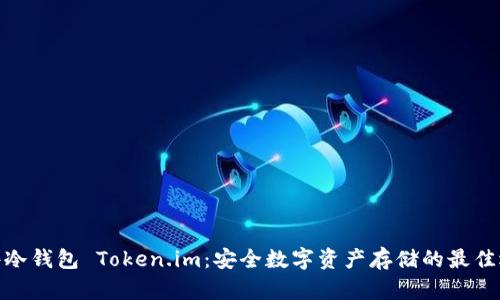 硬件冷钱包 Token.im：安全数字资产存储的最佳选择