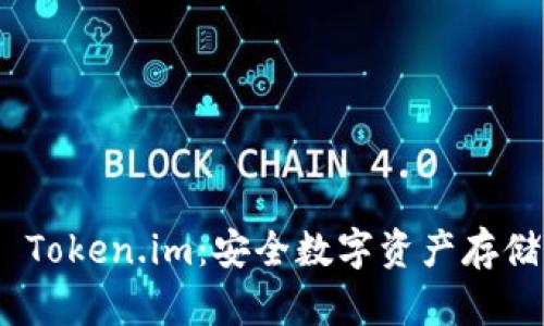 硬件冷钱包 Token.im：安全数字资产存储的最佳选择