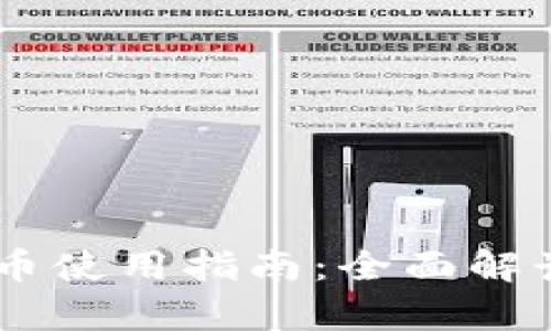 tpWallet u币使用指南：全面解读及应用场景