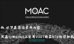 好的，以下是您请求的内容：如何在tpWallet上使用