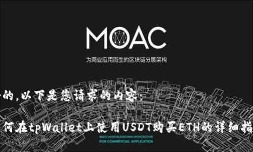 好的，以下是您请求的内容：

如何在tpWallet上使用USDT购买ETH的详细指南