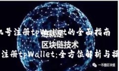 # 手机号注册tpWallet的全面指南手机号注册tpWall