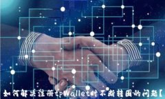 如何解决注册tpWallet时不断转圈的问题？