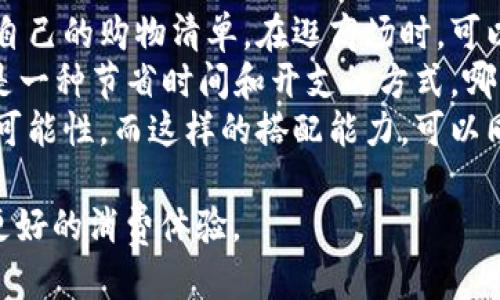 思考一个的


jiaotitl换季购物清单：如何在转季时有效控制支出？/jiaotitl
换季, 购物清单, 控制支出, 理财技巧/guanjianci
```

换季购物的挑战
每当季节更替之际，许多人都会感到一定的经济压力。在气候变化带来的影响下，衣物、护肤品等必须进行适时替换。但当我们打开钱包时，却常常惊讶于支出的增加。如何理智处理换季消费，提升购物效率并控制费用呢？这正是我们需要深入探讨的问题。
换季购物是一项策略。首先，我们需要制定一个购物清单，明白哪些是必需品，哪些是可以等待的。这样可以帮助我们在面对琳琅满目的商品时，避免冲动消费，保持理性。同时，了解每个季节的时尚趋势，也能在一定程度上防止不必要的支出。

制定换季购物清单的重要性
制定换季购物清单不仅可以使我们有的放矢，还能帮助我们节约时间和金钱。在清单中列出必需品时，我们可以先分析出自己需求的变化，特别是在换季时。比如，夏季逐渐转为秋季时，我们需要关注保暖的衣物及配饰。
同时，这一清单可以帮助我们避免在购物的时候被促销和打折信息所困惑。特别是在大型购物节期间，非常容易被低价吸引而购买许多并不需要的物品，最终造成经济上的负担。因此，理性规划购物清单是非常必要的。

如何有效控制换季消费
在换季消费的过程中，控制支出是每个消费者都希望能做到的。首先需要设定一个预算，并严格遵守。因为许多人在购物时会很容易超支，这个时候就可以利用手机应用来帮助自己跟踪支出，以此保持警惕。
此外，可以考虑在换季时进行二手交易或者租赁。一些衣物和配饰可以以低廉的价格从二手市场获取，甚至可以通过租赁方式获取一些高端品牌的商品，这样可以降低支出并且体验新品。

换季消费心理分析
很多时候，换季消费的背后，不只是一种物质需求的体现，更是心理层面的深层原因。随着气温变化，人们往往希望通过购买新衣物来提升自己的情绪和自我形象。这种心理在广告和促销活动的影响下，会愈加明显。
因此，在换季购物时，了解自己的消费心理至关重要。我们可以反思自己是否因为压力、焦虑等负面情绪而导致不理性的消费，进而通过其他方式来舒缓这些情绪，比如运动、旅行等，以此减少冲动购物的可能性。

寻找合理的购物途径
在网上购物日益盛行的今天，换季购物的途径也越来越多元化。无论是知名电商平台的特价活动，还是品牌官网的限时折扣，消费者都能轻松找到心仪的商品。然而，选择合适的购物途径也能帮助我们控制预算。
线上购物虽然方便，但也存在陷阱。因此，消费者应该记得对商品的价格和质量多做比较，避免在网上购买由于闪购等原因买到不必要的商品。此外，关注消费者评价和商品的退换货政策也是重要的一步，以保障自己的权益。

互动交流与社区支持
在这个信息共享的时代，许多消费者愿意在社交媒体或购物社区分享自己的购物经验。这种互动能够为彼此提供支持和指导，形成良性循环。通过这样的方式，消费者能够互相学习，分享省钱的小技巧，以及避开某些品牌的坑。
此外，参与线上的购物社区和论坛，也能及时获取换季购物的最新信息和优惠活动，从而更好地掌握属于自己的消费节奏。

总结与展望
在面对换季购物时，如何在保持时尚与个性的同时，控制支出，是许多消费者必须面对的挑战。通过制定购物清单、认识消费心理、选择合适的购物渠道，以及积极参与社区互动，我们能够在提升自身时尚感的同时，为家中带来经济效益。
未来，随着科技的发展和消费观念的转变，换季购物将呈现出更多新趋势，有可能引发新的生态发展，让我们拭目以待。

常见问题解答
现在我们来深入探讨一些可能与换季购物相关的问题，帮助大家更好地理解与应对换季消费的挑战。

1. 如何判断换季时的必要消费？
对于换季购物，第一步是评估自己的衣橱状况。我们可以分为必需品和可有可无的物品。必需品一般是指在当前气候条件下不可或缺的，如冬季的厚外套、夏季的透气服装等。而会议上穿着的正式服装，是否需要更新也是我们需考虑的问题。
进一步，理清用途与风格。通常情况下，衣物的基础需求，如内衣和舒适的日常服饰，都是我们需要优先考虑的，同时也应关注个人风格是否跟得上潮流。以此来决定是否需要在换季时进行重新购买。
此外，心理作用也是个关键因素。很多时候，我们在面对换季时会感到“新鲜”的需求，想购进一些流行趋势。但要理性看待这一需求，对于不符合自己风格或是没有实用性的单品，坚决选择放弃。

2. 换季消费时如何有效利用打折和促销？
打折和促销无疑是换季购物中一个颇具吸引力的因素，但我们如何才能真正利用好这些优惠呢？第一，设定一个个人购物预算，这样才能避免购买过多非必要的商品。
其次，关注折扣信息的获取途径，比如品牌的官方网站、各大电商平台，甚至社交媒体上的 influencer 也会分享一些独家折扣。了解这些信息后，提前规划购物日期，避免临近购物日的匆忙。
再者，分析自己真正需要的商品，制定购物清单。即使是折扣优惠，也不能完全让我们忽视自身的消费需求，理性买到实用的商品才是最重要的。

3. 如何通过二手市场进行换季购物？
近年来，二手市场逐渐受到消费者青睐，尤其在换季时，寻找到心仪的二手商品尤为可贵。首先，我们可以通过线上的二手市场平台，寻找合适的品牌和风格。在选择时，可仔细阅览商品的描述和图片，判断商品的实际状态。
其次，参与本地的二手交换市场或跳蚤市场，这种方式不仅能帮助我们找到独一无二的宝藏物件，也能促进社区的互动，形成良好的交易关系。此外，通过线上线下的组合，提升交换的便利性与可能性。
值得注意的是，二手购物也存在风险，比如商品的真实程度和品质，因此要始终保持慎重，选择信誉良好的卖家进行交易。

4. 如何提高换季购物的效率？
提高换季购物效率的第一步是做好功课。了解当前流行趋势和热销品类，通过网络查阅各种评测和反馈，形成自己的购物清单。在逛商场时，可以提前设定路线，把购物进行合理安排，避免无目的游荡。
其次，与朋友组成小组购物。在互相征询意见的过程中，可以获得其他人的视角，帮助选择高质量的商品。这也是一种节省时间和开支的方式，哪怕是穿搭上往往也能互相激发灵感。
在购买时，合理运用零基础的搭配技巧，学会将几件基础单品构成不同的风格，通过单品的多样性来扩张搭配可能性。而这样的搭配能力，可以同样适用于其他季节的衣物，有效避免了总是攀比换季新品的“陷阱”。

总之，在换季购物这场“仗”中，我们能够通过理性的思考和有效的策略，减少支出，提升购买的质量，从而获得更好的消费体验。