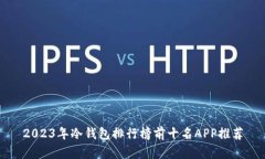 2023年冷钱包排行榜前十名