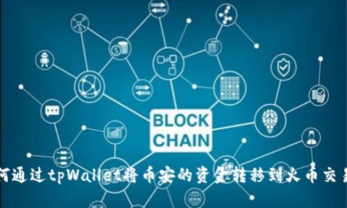 如何通过tpWallet将币安的资金转移到火币交易所