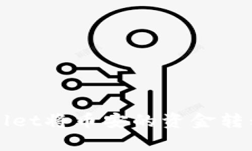 如何通过tpWallet将币安的资金转移到火币交易所