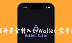 如何将资金转入tpWallet：完