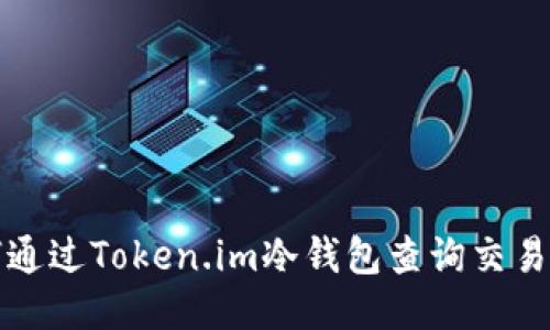 如何通过Token.im冷钱包查询交易记录