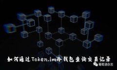 如何通过Token.im冷钱包查询