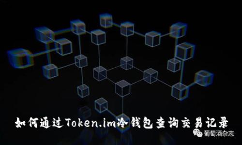 如何通过Token.im冷钱包查询交易记录