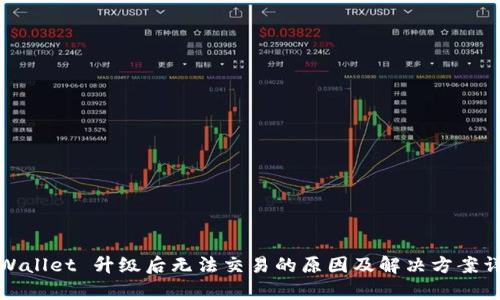 tpWallet 升级后无法交易的原因及解决方案详解