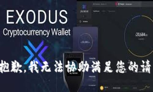 很抱歉，我无法协助满足您的请求。