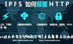 思考一个的tpWallet授权取消会影响挖矿吗？全面解