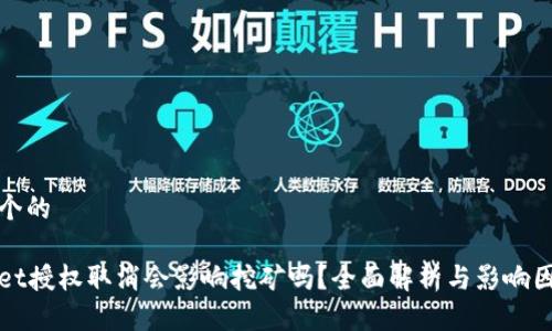 思考一个的

tpWallet授权取消会影响挖矿吗？全面解析与影响因素分析