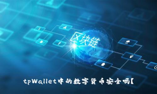tpWallet中的数字货币安全吗？