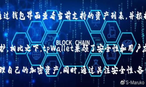   如何在苹果电脑上下载tpWallet的完整指南 / 

 guanjianci tpWallet, 苹果电脑, 下载, 加密钱包 /guanjianci 

tpWallet是一款功能强大的加密资产钱包，允许用户安全地存储、交换和管理各种数字货币。对于安卓和iOS用户来说，下载和使用tpWallet相对简单，但对于苹果电脑用户而言，可能会遇到一些挑战。在这篇文章中，我们将详细介绍在苹果电脑上下载和使用tpWallet的完整步骤，同时解答一些相关的问题，以帮助用户更好地理解如何安全地使用这款软件。

tpWallet概述
tpWallet是一个多功能的数字货币钱包，支持多种类型的加密货币，包括比特币、以太坊等。它不仅提供基本的存储功能，还有内置的交易平台，可以让用户方便地进行数字资产的交换。此外，tpWallet还注重安全性，采用了多层加密和安全措施，确保用户的资产得到有效保护。

在苹果电脑上下载tpWallet的步骤
为了在苹果电脑上使用tpWallet，用户需要遵循一些简单的步骤。以下是详细的步骤指导：
ol
listrong访问官方网站：/strong首先，打开您的Web浏览器，访问tpWallet的官方网站。/li
listrong寻找下载链接：/strong在网站的首页，您将能够找到“下载”按钮或链接。点击它。/li
listrong选择适合您的平台：/strong在下载页面，确保选择适合macOS系统的版本。/li
listrong下载软件：/strong点击下载链接后，安装文件将开始下载。请耐心等待，下载完成后，您将获得一个.dmg文件。/li
listrong安装tpWallet：/strong双击下载的.dmg文件，然后将tpWallet拖入“应用程序”文件夹。这将完成软件的安装过程。/li
listrong打开应用程序：/strong在“应用程序”文件夹中找到tpWallet，双击图标以打开它。初次启动时，您可能需要在系统偏好设置中允许打开来自不明开发者的应用。/li
/ol

如何创建和设置tpWallet账户
安装完成后，您需要创建一个tpWallet账户以开始使用。以下是创建账户的步骤：
ol
listrong注册账户：/strong打开tpWallet后，选择“创建新账户”选项，输入您的邮箱地址和密码。请确保密码强度足够，以确保账户安全。/li
listrong备份助记词：/strong完成注册后，系统会生成一组助记词（通常为12个单词）。请务必将这组助记词妥善保管，因为它是恢复账户的唯一凭证。/li
listrong验证助记词：/strong系统会要求您按顺序输入助记词以验证您的身份。确保输入正确。/li
listrong安全设置：/strong建议您在账户设置中启用双因素认证，以增强安全性。您可以选择使用手机应用生成动态验证码。/li
/ol

在tpWallet中存储和管理加密资产
成功创建账户后，您可以开始存储和管理您的加密资产了。以下是一些基本操作的介绍：
ol
listrong添加资产：/strong在钱包界面，您可以看到支持的各种加密货币。点击“添加资产”按钮，选择您希望添加的加密资产，并根据提示完成操作。/li
listrong发送和接收加密货币：/strong如果您想接收加密资产，可以生成接收地址并与其他用户分享。发送资产时，只需输入接收方地址和发送金额即可。/li
listrong资金管理：/strongtpWallet提供了实时的资产管理工具，用户可以随时查看资产的增减和交易历史。/li
listrong安全保障：/strong务必定期备份您的钱包数据，确保数据安全。您可以在应用中找到备份选项，并通过相应的方式进行备份。/li
/ol

常见问题解答

1. tpWallet是否安全？
tpWallet采用多重安全措施，包括加密技术和助记词保护。通过双因素认证和定期备份，可以大幅提高账户的安全性。此外，tpWallet并不存储用户的私钥，因此即使服务器受到攻击，用户的资产也能够保持安全。然而，用户仍需对自己的操作保持警惕，确保做到不分享助记词和密码。

2. 如何处理丢失助记词的情况？
助记词是访问和恢复tpWallet账户的关键。如果您丢失了助记词，您将无法恢复账户和其中的资产。因此，建议用户在创建账户时妥善保存助记词，并考虑将其存储在多个安全地点。如果助记词丢失，您需承担丢失资产的风险，因此加强助记词的保护至关重要。

3. tpWallet支持哪些加密货币？
tpWallet目前支持多种主流加密货币，包括但不限于比特币、以太坊、Ripple等。随着时间的推移，tpWallet还可能会增加对更多加密资产的支持，用户可以通过钱包界面查看当前支持的资产列表，并根据需求选择相应的资产进行管理。

4. tpWallet与其他钱包的比较
在选择数字货币钱包时，tpWallet与其他钱包在功能和安全性方面有显著的差异。例如，某些钱包可能以快速交易为卖点，而另一些则可能更注重于隐私保护。相比之下，tpWallet兼顾了安全性和用户友好性，适合各种类型的用户使用。然而，每款钱包都有其自身的优缺点，用户应根据自己的需求选择最合适的工具。

总结来说，tpWallet是一款功能强大且安全性高的加密钱包，适用于苹果电脑和其他平台的用户。通过以上详细介绍的下载和使用步骤，用户可以更好地管理自己的加密资产。同时，通过关注安全性、备份助记词等措施，用户可以有效保护自己的虚拟资产。希望本文能够为需要使用tpWallet的苹果电脑用户提供全面的指导和帮助。