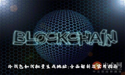 冷钱包如何批量生成地址：全面解析及实用指南