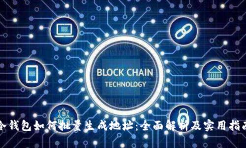 冷钱包如何批量生成地址：全面解析及实用指南