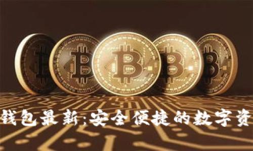 0kpay下载钱包最新：安全便捷的数字资产管理工具