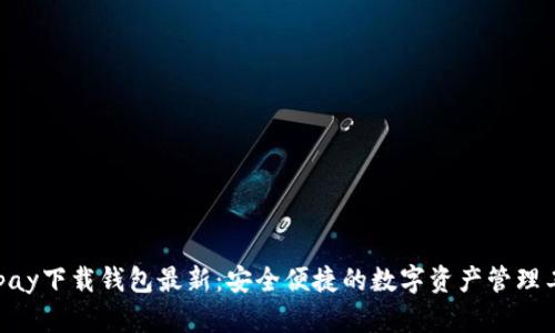 0kpay下载钱包最新：安全便捷的数字资产管理工具