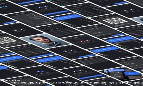 article
    如何在tpWallet购买EOS激活码：详细指南