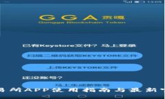 欧意交易所APP使用指南与
