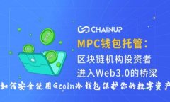 如何安全使用Gcoin冷钱包保