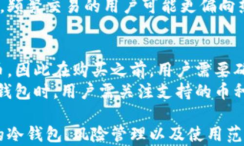 
  冷钱包的币存在哪？详细解析冷钱包的工作原理与安全性/  

关键词
 guanjianci 冷钱包, 加密货币, 安全存储, 区块链技术/ guanjianci 

**冷钱包的币存在哪？详细解析冷钱包的工作原理与安全性**

冷钱包，作为加密货币存储的一种重要形式，因其强大的安全性而受到广泛关注。在越来越多的人投资和使用加密货币的今天，理解冷钱包的工作原理、存储位置以及如何保障资产的安全至关重要。

什么是冷钱包？
冷钱包是指不与互联网直接连接的钱包。它通过将加密货币的私钥完全离线存储，从而减少被黑客攻击的风险。通常，有两种主要形式的冷钱包：硬件钱包和纸钱包。硬件钱包是一种专用设备，能安全存储私钥，而纸钱包则是将私钥和公钥印刷在纸上的存储方式。

冷钱包的工作原理
冷钱包的核心功能在于存储加密货币的私钥，这些私钥是控制和管理数字资产的唯一凭证。当你将加密货币转移到冷钱包时，实际上是将私钥（而不是数字货币本身）保存在一个物理隔离的环境中。
使用冷钱包时，用户通常需要先将数字资产转移到冷钱包的地址上。这是通过发出一条包含目标地址的交易信息完成的。由于这个过程不需要连接到网络，所以黑客无法通过网络攻击获取私钥。
当用户需要转移资金时，他们必须自己生成一笔交易，并在冷钱包中进行签名。完成签名后，这笔交易可以通过联网的设备（如计算机或手机）广播到区块链网络。这一机制确保了私钥始终处于离线状态，极大提高了资产的安全性。

冷钱包与热钱包的比较
热钱包是指与互联网相连的钱包，它便利性强，适合日常交易。但热钱包的安全性相对较低，因其容易受到网络攻击。而冷钱包则注重安全性，适合长时间存储大额资产。
虽然冷钱包在安全性上有着明显优势，但是它们在使用上的灵活性与方便性则较为欠缺。用户在需要转账时，通常需要进行多步操作，包括将私钥导入在线设备等，这可能增加出错的机会。
热钱包的使用场景包括日常小额支付和频繁交易，而冷钱包则更适合长期投资者或希望保持资产高度安全的用户。因此，投资者在选择钱包时，应根据自身需求进行权衡。

冷钱包的存储位置
冷钱包的币实际是存储在区块链上，而不是存储在冷钱包设备中。冷钱包内部仅存储管理这些币所需的私钥和公钥。私钥是拿来解锁和使用数字币的秘钥，一旦私钥流失，资金将永远无法恢复，这就是冷钱包安全性的关键所在。
具体来说，硬件钱包如Ledger和Trezor等产品，内部会有专门的加密芯片，用于生成和存储私钥。而纸钱包则需要用户通过随机数生成器生成密钥对，并将其安全打印，存放在安全的地方。
此外，冷钱包的存储位置也很重要。用户在存放冷钱包时，应该选择一个安全、不会被他人随意访问的地方，例如安全的保险柜或防火箱。对于纸钱包，用户最好能用防潮、防火的材料进行保护。

冷钱包的使用方法
冷钱包的使用方法相对较为简单，但需要遵循一些基本步骤，以确保安全性。首先，选购一个靠谱的冷钱包设备，并确保其来源正规，避免购买二手产品。
其次，按照产品说明书设置冷钱包，包括创建密码和备份恢复种子短语等。在此过程中，用户必须保持计算机或手机离线，以防止攻击。
创建完毕后，用户可以将其选择的加密货币转移到冷钱包地址。需要注意的是，实际转账时，需要确认地址的正确性，确保资金转入正确的位置。完成转账后，用户的私钥将被存储在冷钱包中。

冷钱包的安全性
冷钱包提供了最高级别的安全保护，因其私钥不提供在线下载或存储。即使在极端情况下，网络黑客也无法直接从冷钱包中窃取任何信息，因为私钥始终处于离线状态。
同时，用户在创建冷钱包时，通常会产生一组备份的助记词（seed phrase）。这个助记词可以用来恢复钱包，因此用户必须保管好此助记词，以防设备损坏或丢失。
然而，冷钱包的安全性并不意味着完全没有风险。用户需要定期更新冷钱包的固件以防止潜在漏洞。此外，定期检查密码和备份的安全性也是必要的。

常见相关问题

1. 如何选择适合自己的冷钱包？
选择冷钱包时，用户应首先考虑自己的需求。对于普通投资者，可以优先选择知名度高、安全性强的硬件钱包品牌，如 Ledger 或 Trezor。它们不仅支持多种加密货币，而且有相对完善的用户支持。
同时，用户应注意钱包的安全特性，例如是否具备双重身份验证、解决方案的更新频率等。对于需要存储大量加密资产的用户，一款具备高安全性的硬件钱包将是一个好的选择，而进行小额投资的用户，可以选择纸钱包或简单的硬件钱包。
当然，用户还需考虑设备的便携性、用户支持和价格等因素。购买前，对比几个产品的性能和用户评测，有助于做出更明智的选择。

2. 冷钱包安全吗？风险是什么？
尽管冷钱包提供了高度的安全性，但它仍然有一些潜在风险。首先，如果冷钱包丢失或损坏，而用户没有妥善备份助记词，资产将无法恢复。其次，虽然冷钱包不易受到在线攻击，但物理安全仍然非常重要。如果冷钱包存储在人容易接触或窃取的地方，风险仍然存在。
此外，用户在使用冷钱包时，应该小心处理私钥和助记词。如果它们被他人获取，任何人均可轻易转移资金。最后，用户还需定期更新设备和软件，以防止潜在的安全漏洞。

3. 冷钱包适合哪些人使用？
冷钱包适合长期持有加密资产的用户，特别是那些希望保持资产高度安全的投资者。例如，大量持币者、企业机构，或者希望进行长期投资的用户，都会选择冷钱包进行存储。
同时，冷钱包也适合那些对输入和输出交易频率较低的用户。因为一旦进行资金转账，冷钱包的设置和操作相对繁琐，频繁交易的用户可能更偏向热钱包。对于长期存放资金来说，冷钱包仍是安全的选择。

4. 冷钱包可以存储哪些类型的币？
大多数冷钱包支持多种主流加密货币，包括比特币、以太坊、萤火虫等多个币种。但并不是所有冷钱包都支持每一种币，因此在购买之前，用户需要确认目标冷钱包支持所需的币种。
具体来说，硬件钱包通常会支持多种币种，这点上是其优势之一。而纸钱包则更多是针对某一特定币种。总之，选择冷钱包时，用户需关注支持的币种，以确保能够得以支持所需的资产。

通过本文的详细介绍，相信您对冷钱包的工作原理、存储位置以及使用方法有了更深入的理解。同时，对于选择合适的冷钱包、风险管理以及使用范围都有了更清晰的认识。希望本文能为您提供有价值的信息，使您的加密货币投资更加安全高效。